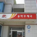 송학우체국 이미지