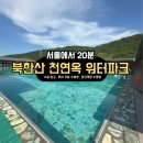 북한산초등 | 북한산 천연옥 워터파크 솔직후기 /(대형 방갈로 꿀팁 포함) 주말 오픈런