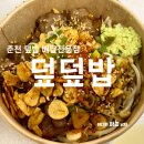 덮덮밥 춘천점 이미지