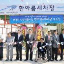 한아름세차장 경남도민신문