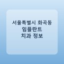 서울신치과의원 | 서울특별시 화곡동 임플란트 비용·가격·후기 총정리