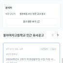 [광주] 2025학년도 동아여자고등학교 기간제교사 채용 공고 / 국어, 영어, 역사, 물리, 지구과학, 미술 이미지