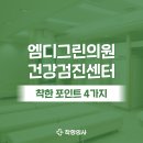 그린빌딩 | 분당 엠디그린의원 건강검진 정보 및 후기? (위대장내시경, 국가검진)