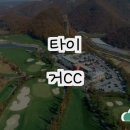 파주에 위치한 타이거CC, 골프의 새로운 즐거움을 찾아서
