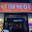 도화분식 | 가성비 좋은 인천 분식포차 깨복이 인천 도화점 (메뉴,주차)
