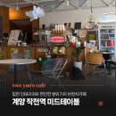 작전역 | 계양구 작전역 브런치 카페 미드테이블, 아이랑 다녀온 후기
