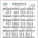 새찬송가 308장 - 내 평생 살아온 길[찬양*악보*가사] 이미지