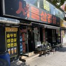 서울삼겹살신흥동점 이미지