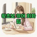 왕초보를 위한 기초 영어 회화 | 왕초보를 위한 기초 영어 회화 입문! 여행에서 바로 쓰는 문장 팁