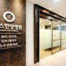 에스한방병원 이미지