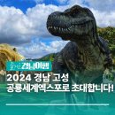 2024경남고성공룡세계엑스포 이미지