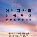 [2016 어반자카파 전국투어 콘서트 ]2016.12.24 ~25 엑스코 5층 컨벤션홀 [대구영화/대구연극/대구뮤지컬/대구문화/대구여행] 이미지