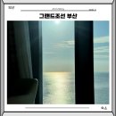 그랜드오션 이미지