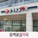 동백꽃길약국 이미지