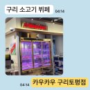 카우카우 구리토평점