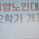 노인대학 개강 이미지