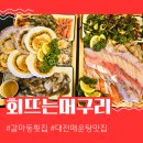 갈마동횟집 회뜨는머구리 가성비 한판세트 솔직후기