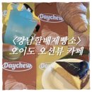 강남할배제빵소 | 시흥 오이도 오션뷰 베이커리카페ㅣ<강남할배 제빵소(데이츄)>카페 내돈내산 솔직 후기