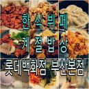 진구네 한식뷔페 이미지