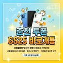 GS25 춘천센터점 | 춘천 투폰 GS25 선불유심 당일 즉시 사용 리얼 후기