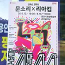 춤이 말하다 문소리 리아킴 용인 수지공연 관람 후기