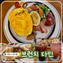 김포 장기동 맛집 <브런치 다인> 메뉴 추천! 여유롭게 식사하기 좋은 곳!