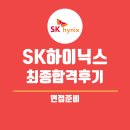 (주)다모여행사 | SK하이닉스 최종합격 후기 면접준비편, 삼성면접과의 차이