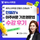 [해커스 수강 후기] 해커스어학원 &lt;안젤라&#39;s 아주쉬운 기초영문법&gt; 수강 후기