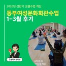 여성문화회관 | 동부여성문화회관 수업후기, 다음학기 재신청하세요!