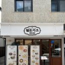 자주 방문하게 될거같은 경희대 분식 웰돈카츠&amp;떡볶이 경희대점 후기