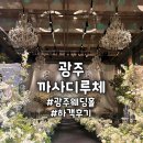 루체피아노 | 광주 까사디루체 루체홀 결혼식 하객 후기, 웨딩홀 식사까지 솔직하게 남겨보는 후기