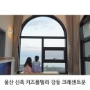 울산 신축 키즈풀빌라 강동 크레센트문 키즈호텔