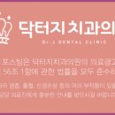닥터지치과의원 네이버블로그