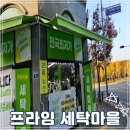 프라임세탁마을 이미지
