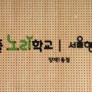 양재서리풀노리학교 이미지