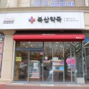반가운약국 이미지