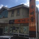 문덕복해물탕 이미지