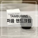 카모 | 탬버린즈 퍼퓸 핸드크림 카모 사용 후기