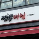 짬뽕버닝