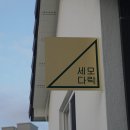 세모다락 이미지