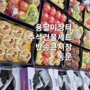 용팔이장터