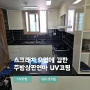 씨유 언양양우내안애점 | 울산 언양 양우내안애 주방상판연마 UV코팅｜스크래치·오염 걱정 없는 인조대리석 보호 코팅!