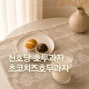 천안 호두과자 맛집 천호당 초코치즈호두과자 배송 후기