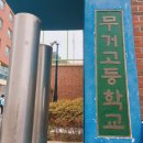 무거고등학교 이미지