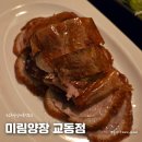 미림가든 | [교동 이색 술집 / 북경 오리 맛집] 미림양장 교동점