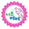 니즈베베 네이버블로그