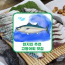 내도바당 | 제주도 고등어회 맛집 현지인 추천 내도바당