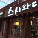 스시와다 이미지