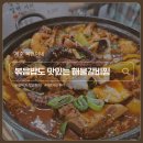 대구뽈탕.찜 | [제주] 한림항 맛집 옥만이네 해물갈비찜 대구뽈탕 내돈내산후기