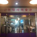 근현대사미술관담다 이미지